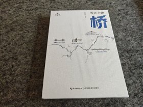 长江上的桥（精装全新未拆封）