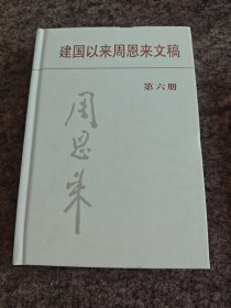 建国以来周恩来文稿（第六册）精装，库存未阅，扉页中央文献出版社钤印