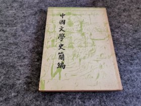 中国文学史简编