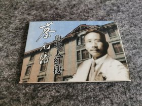 蔡元培与北大红楼（明信片8张全 北京新文化运动纪念馆编）