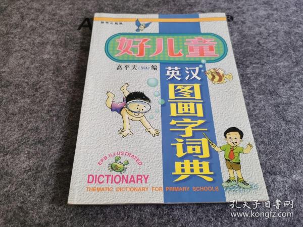 好儿童 英汉图画字词典