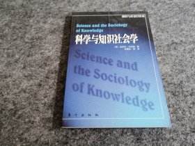 科学与知识社会学（原版正版 私藏品佳）