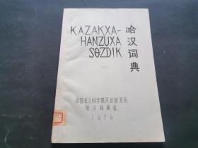 1979年油印本《哈汉词典》第四册（少见）