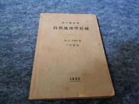 自然地理学原理（1932年初版，王钧衡教授译作，稀见孤本，有签赠见图）