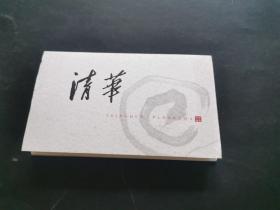 清华   清华大学90周年校庆“名家绘清华”作品选（全八张，少见明信片）