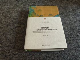 货品易代：古丝路的衰落与新商道的开辟（精装）