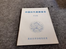 中国历代瓷器鉴定