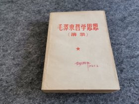 毛泽东哲学思想（摘录）