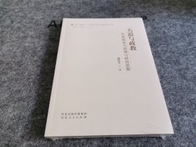 天道与政教：先秦儒家天道观与政治思想（全新未开封 品佳）