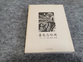 鲁迅与社戏