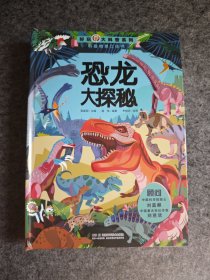 恐龙大探秘 （科普情景立体书）