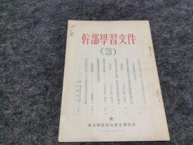 1954年干部学习文件 3 少见