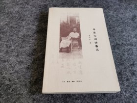字里行间读鲁迅（同一上款 作者黄乔生先生签名钤印赠本 ）