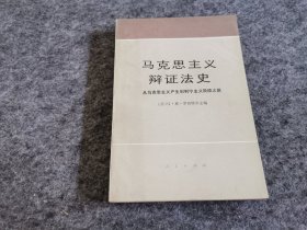 马克思主义辩证法史：从马克思主义产生到列宁主义阶段之前