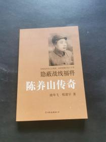 隐蔽战线福将：陈养山传奇（私藏品好，库存未阅）