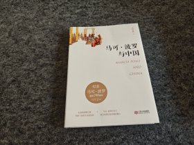 马可·波罗与中国 纪念马可波罗逝世700周年