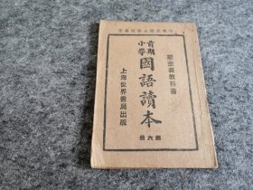 新主义教科书 小学前期国语读本 第六册（内有插图）