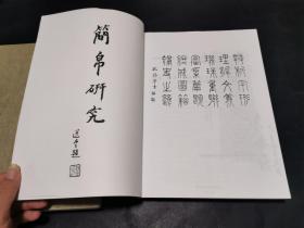 简帛研究2001 二00一（上下两册全，文艺编辑郭振保旧藏签名）