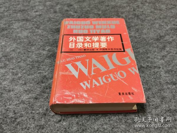 1980—1986翻译出版外国文学著作目录和提要（精装厚册）