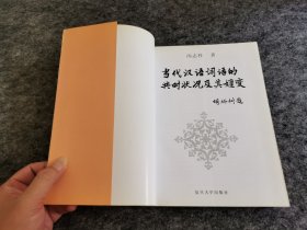 当代汉语词语的共时状况及其嬗变:90年代中国大陆、香港、台湾汉语词语现状研究