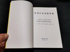 常用汉字字源手册（私藏品好）