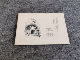 清华风物  明信片 （仅存8张 缺2张 清华大学邮局监制）