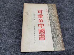 可爱的中国书（1952年初版）爱国主义小丛书之一