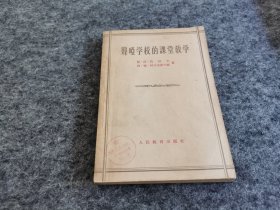 聋哑学校的课堂教学（1956年一版一印 人民教育出版社样书 少见）