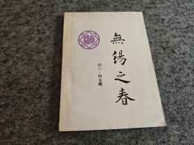百地书 第五卷：无锡之春（南开46、47级）