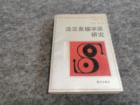 国外马克思主义和社会主义研究丛书：法兰克福学派研究