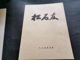 松石友 八人山水画集（美术家段浚川旧藏 八位美术家集体签名 难得）