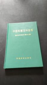中国军事百科全书 国际军事约章分册（精装，同一上款，有签赠钤印见图）