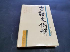 古语文例释（精装，同一上款，黄成稳旧藏，作者王泗原签名签赠本）