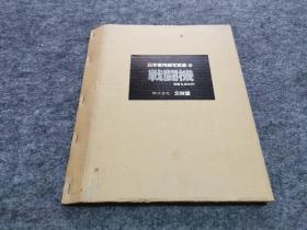 日本军用机写真集1 战斗机（仅空函套一个）