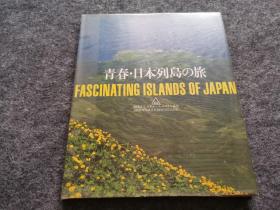 摄影集 青春日本列岛の旅 日本原版精装 铜版纸彩印（签名签赠本，见图）