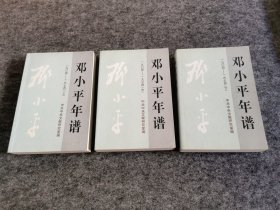 邓小平年谱1904-1974（上中下全三册，一版一印，库存品佳 中央文献出版社钤印）