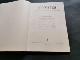 NCKYCCTBO（苏联文艺画报1954年第8期，俄文版，内多图）