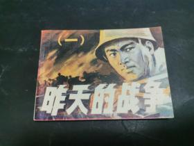 昨天的战争  一（绘画版连环画，1981年一版一印）