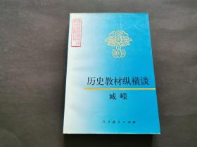 历史教材纵横谈(私藏品好)