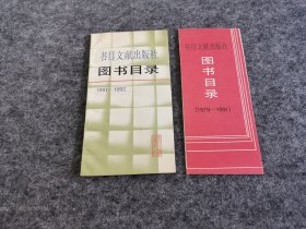 书目文献出版社图书目录1979-1991 1991-1992 两册合售