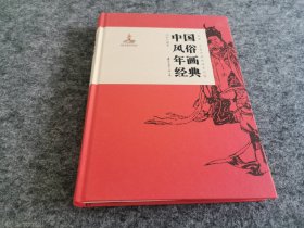 中国风俗年画经典（一版一印 精装本 内精美彩色插图）