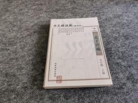 十三经注疏（21册）：简体、横排、标点本