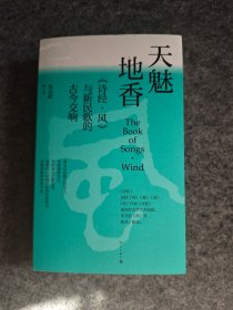 天魅地香:《诗·风》与新民歌的今交响