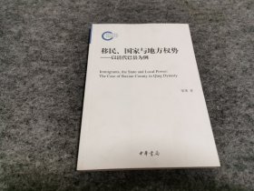 移民、国家与地方权势：以清代巴县为例