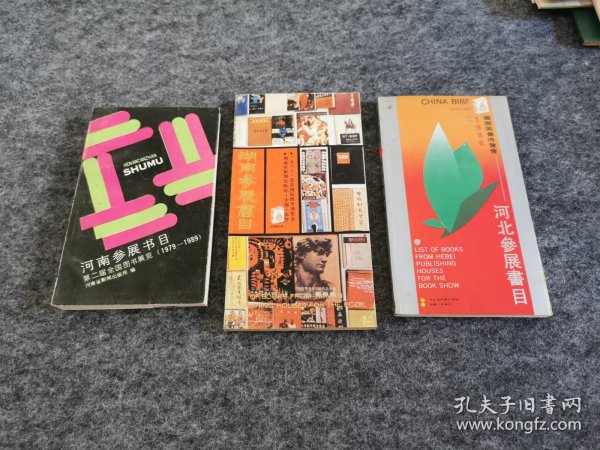 1988国际图书博览会河北参展书目 湖南参展书目和第二届全国图书展览1979-1989 河南参展书目 三册合售