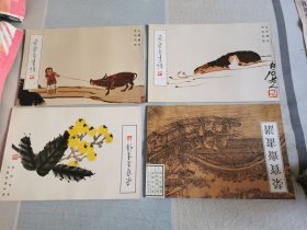 荣宝斋画谱 四册合售（清明上河图，齐白石绘 花卉草虫部分，人物部分 ，山水部分四本合售 品佳）