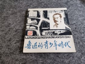 鲁迅的青少年时代（1980年一版二印 品相保存很好 见图）