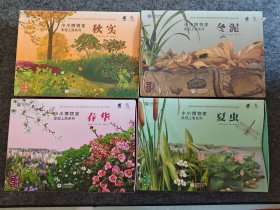 小小博物家发现上海系列：春华、夏草、秋实、冬泥（四册全，盒装，全新未拆封）