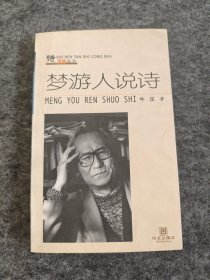 梦游人说诗