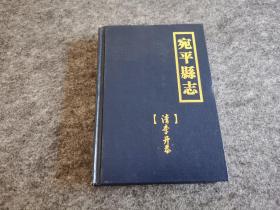 宛平县志（精装本）